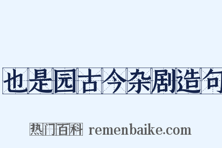 也是园古今杂剧造句是什么意思的图片